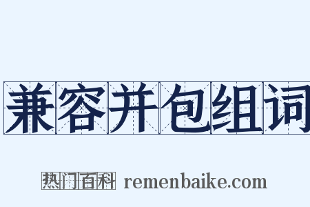 兼容并包组词是什么意思的图片